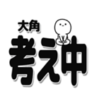 大角さんデカ文字シンプル（個別スタンプ：26）