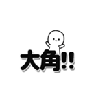 大角さんデカ文字シンプル（個別スタンプ：40）