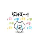 なみえさん用！高速で動く名前スタンプ2（個別スタンプ：8）