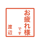 渡辺さんのための判子風スタンプ（個別スタンプ：9）