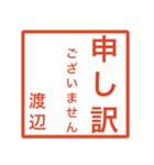 渡辺さんのための判子風スタンプ（個別スタンプ：10）