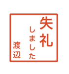 渡辺さんのための判子風スタンプ（個別スタンプ：11）