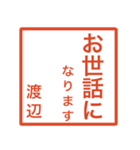 渡辺さんのための判子風スタンプ（個別スタンプ：12）