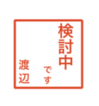 渡辺さんのための判子風スタンプ（個別スタンプ：15）