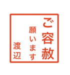 渡辺さんのための判子風スタンプ（個別スタンプ：22）