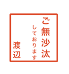 渡辺さんのための判子風スタンプ（個別スタンプ：23）