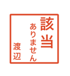 渡辺さんのための判子風スタンプ（個別スタンプ：24）