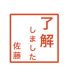 佐藤さんのための判子風スタンプ（個別スタンプ：1）