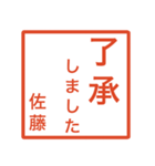 佐藤さんのための判子風スタンプ（個別スタンプ：2）