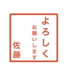 佐藤さんのための判子風スタンプ（個別スタンプ：4）