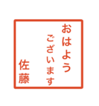 佐藤さんのための判子風スタンプ（個別スタンプ：5）