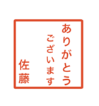 佐藤さんのための判子風スタンプ（個別スタンプ：6）