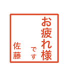 佐藤さんのための判子風スタンプ（個別スタンプ：9）