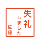 佐藤さんのための判子風スタンプ（個別スタンプ：11）