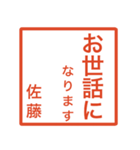 佐藤さんのための判子風スタンプ（個別スタンプ：12）