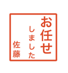 佐藤さんのための判子風スタンプ（個別スタンプ：14）