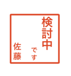 佐藤さんのための判子風スタンプ（個別スタンプ：15）