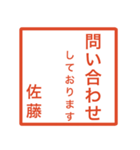 佐藤さんのための判子風スタンプ（個別スタンプ：16）