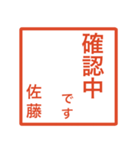 佐藤さんのための判子風スタンプ（個別スタンプ：17）