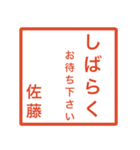 佐藤さんのための判子風スタンプ（個別スタンプ：18）