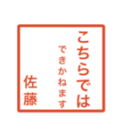 佐藤さんのための判子風スタンプ（個別スタンプ：21）