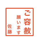 佐藤さんのための判子風スタンプ（個別スタンプ：22）