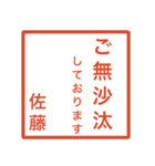 佐藤さんのための判子風スタンプ（個別スタンプ：23）