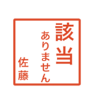 佐藤さんのための判子風スタンプ（個別スタンプ：24）