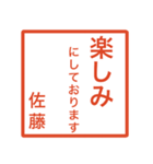 佐藤さんのための判子風スタンプ（個別スタンプ：30）