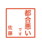 佐藤さんのための判子風スタンプ（個別スタンプ：31）