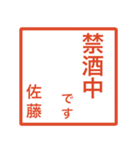 佐藤さんのための判子風スタンプ（個別スタンプ：34）