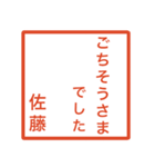 佐藤さんのための判子風スタンプ（個別スタンプ：36）