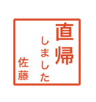 佐藤さんのための判子風スタンプ（個別スタンプ：39）