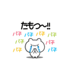 たもつさん用！高速で動く名前スタンプ2（個別スタンプ：8）