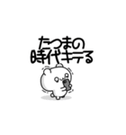 たつまさん用！高速で動く名前スタンプ2（個別スタンプ：4）