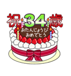 34歳から66歳までの誕生日ケーキ☆（個別スタンプ：8）
