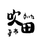 大阪の市町村の名前の筆文字スタンプ2（個別スタンプ：5）