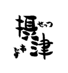大阪の市町村の名前の筆文字スタンプ2（個別スタンプ：17）