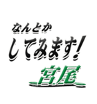 サイン風名字シリーズ【宮尾さん】デカ文字（個別スタンプ：10）