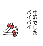 中沢さんと中沢さんの友達用（個別スタンプ：12）