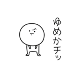 ○●ゆめか●○丸い人（個別スタンプ：39）