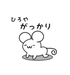 ひろやさん用ねずみくん（個別スタンプ：21）