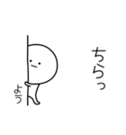 ○●よう●○丸い人（個別スタンプ：20）