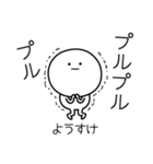 ○●ようすけ●○丸い人（個別スタンプ：3）