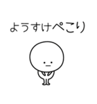 ○●ようすけ●○丸い人（個別スタンプ：15）