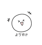 ○●ようすけ●○丸い人（個別スタンプ：30）