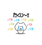 たくじさん用！高速で動く名前スタンプ2（個別スタンプ：8）