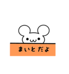 まいとさん用ねずみくん（個別スタンプ：40）