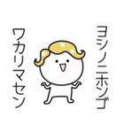 ○●よしの●○丸い人（個別スタンプ：9）