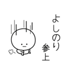 ○●よしのり●○丸い人（個別スタンプ：27）